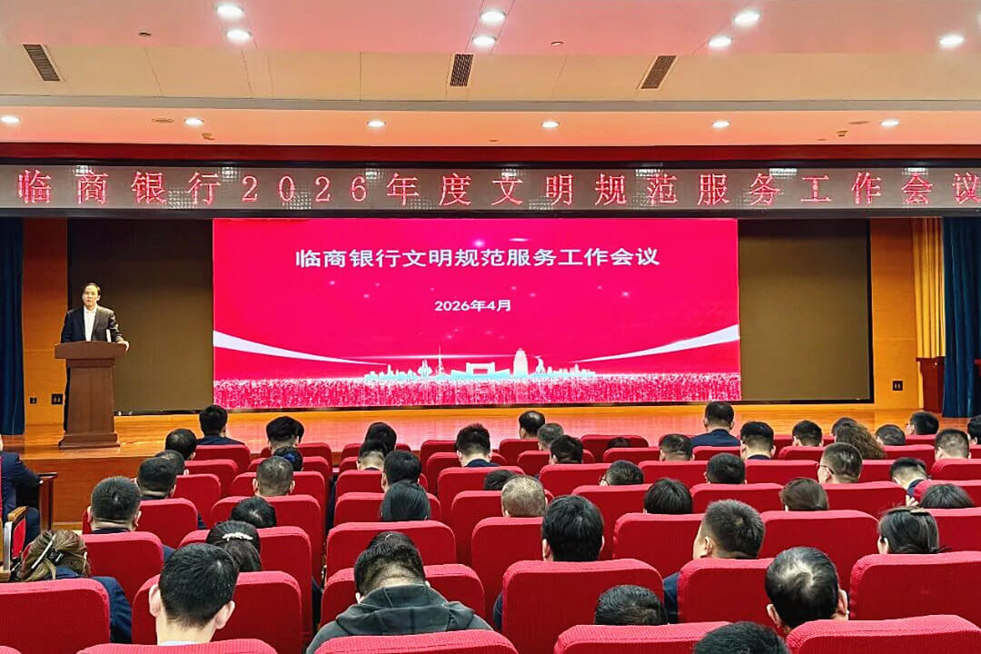 临商银行2026年度文明规范服务工作会议召开